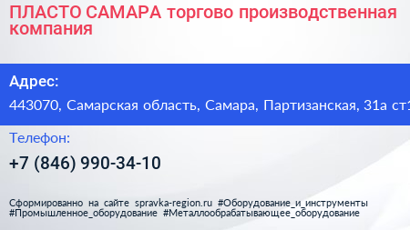 ПЛАСТО САМАРА торгово производственная компания - визитка