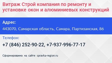 Витраж Строй компания по ремонту и установке окон и алюминиевых конструкций - визитка