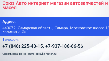 Союз Авто интернет магазин автозапчастей и масел - визитка