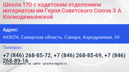 Школа 170 с кадетским отделением интернатом им Героя Советского Союза З А Космодемьянской - визитка