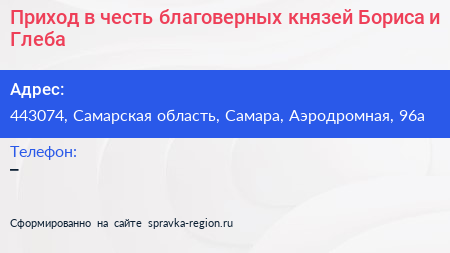 Приход в честь благоверных князей Бориса и Глеба - визитка