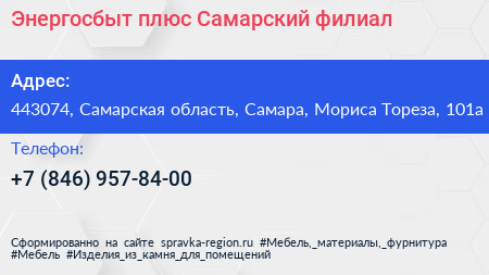Энергосбыт плюс Самарский филиал - визитка