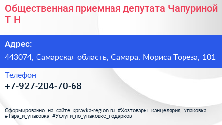 Общественная приемная депутата Чапуриной Т Н  - визитка