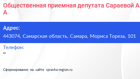 Общественная приемная депутата Сараевой А А  - визитка