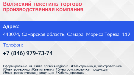 Волжский текстиль торгово производственная компания - визитка