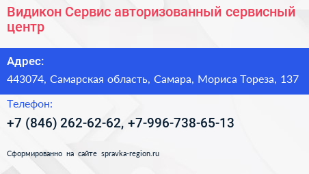 Видикон Сервис авторизованный сервисный центр - визитка