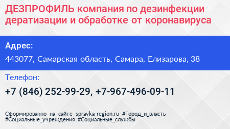 ДЕЗПРОФИЛЬ компания по дезинфекции дератизации и обработке от коронавируса - визитка