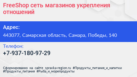 FreeShop сеть магазинов укрепления отношений - визитка