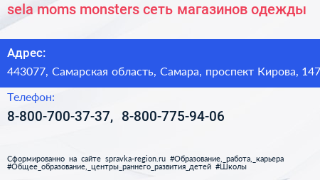 sela moms monsters сеть магазинов одежды - визитка