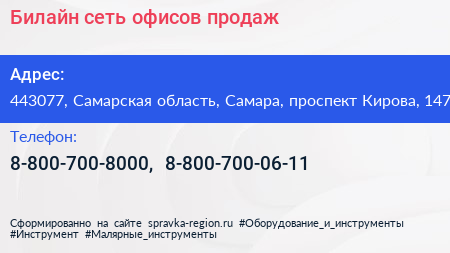 Билайн сеть офисов продаж - визитка