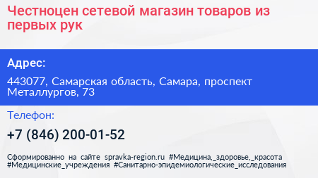 Честноцен сетевой магазин товаров из первых рук - визитка