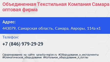 Объединенная Текстильная Компания Самара оптовая фирма - визитка