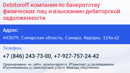 Debitoroff компания по банкротству физических лиц и взысканию дебиторской задолженности - визитка