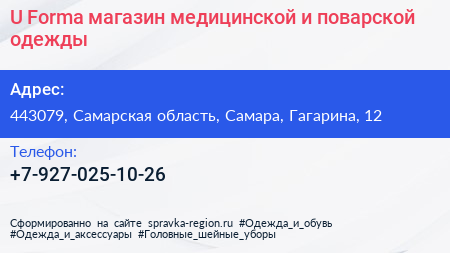 U Forma магазин медицинской и поварской одежды - визитка
