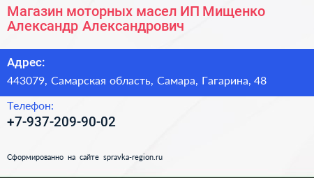 Магазин моторных масел ИП Мищенко Александр Александрович - визитка
