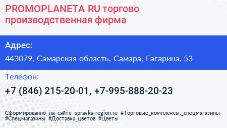 PROMOPLANETA RU торгово производственная фирма - визитка