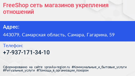 FreeShop сеть магазинов укрепления отношений - визитка