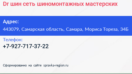 Dr шин сеть шиномонтажных мастерских - визитка