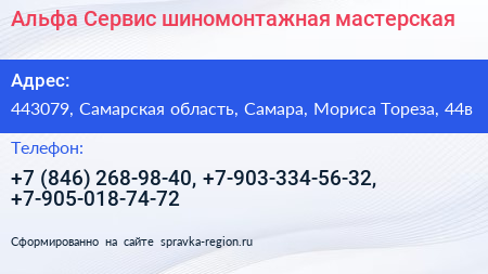 Альфа Сервис шиномонтажная мастерская - визитка