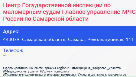Центр Государственной инспекции по маломерным судам Главное управление МЧС России по Самарской области - визитка