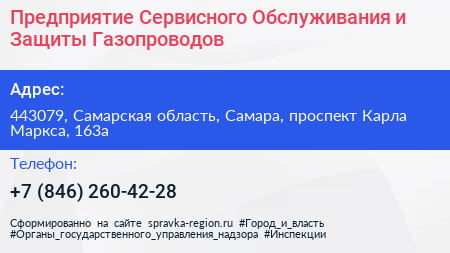 Предприятие Сервисного Обслуживания и Защиты Газопроводов - визитка