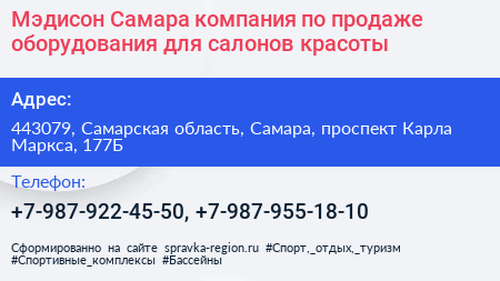 Мэдисон Самара компания по продаже оборудования для салонов красоты - визитка