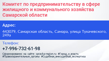 Комитет по предпринимательству в сфере жилищного и коммунального хозяйства Самарской области - визитка