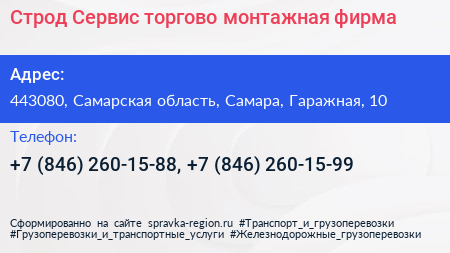 Строд Сервис торгово монтажная фирма - визитка