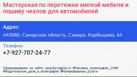 Мастерская по перетяжке мягкой мебели и пошиву чехлов для автомобилей - визитка