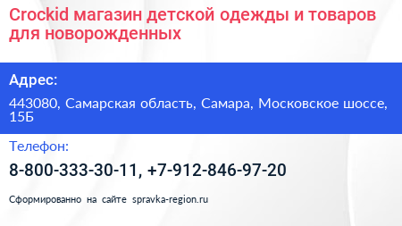 Crockid магазин детской одежды и товаров для новорожденных - визитка