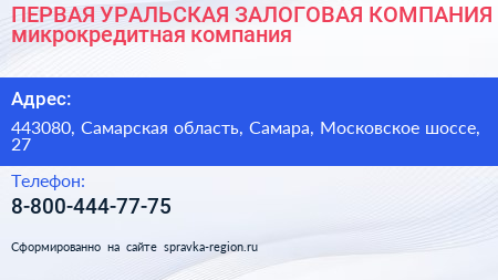 ПЕРВАЯ УРАЛЬСКАЯ ЗАЛОГОВАЯ КОМПАНИЯ микрокредитная компания - визитка
