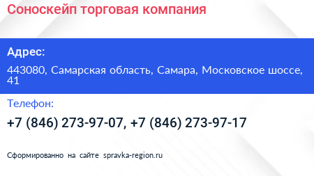 Соноскейп торговая компания - визитка