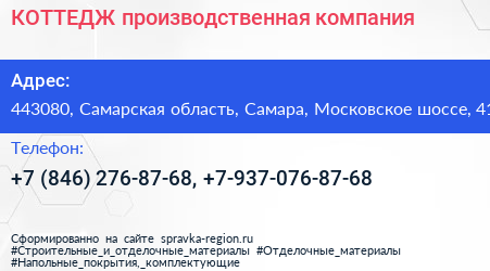 КОТТЕДЖ производственная компания - визитка