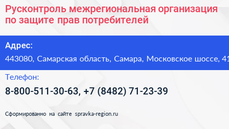 Русконтроль межрегиональная организация по защите прав потребителей - визитка