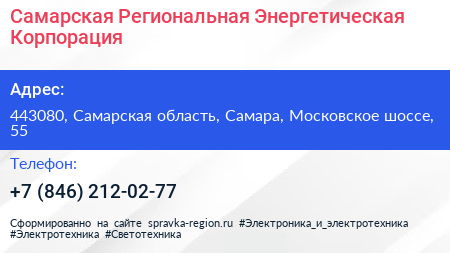 Самарская Региональная Энергетическая Корпорация - визитка