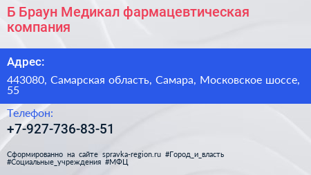 Б Браун Медикал фармацевтическая компания - визитка