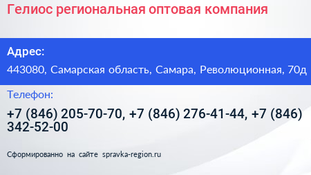 Гелиос региональная оптовая компания - визитка