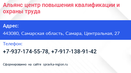 Альянс центр повышения квалификации и охраны труда - визитка