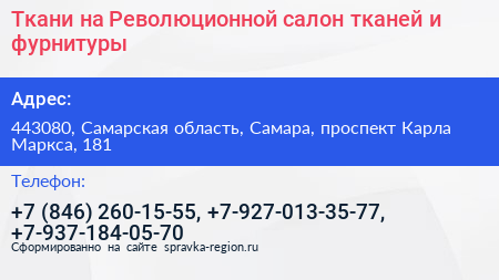 Ткани на Революционной салон тканей и фурнитуры - визитка