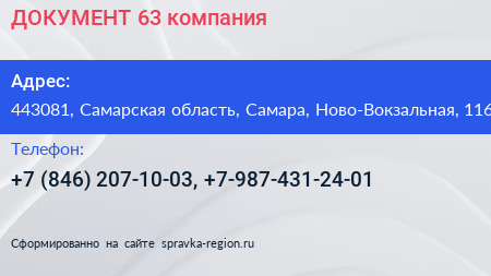ДОКУМЕНТ 63 компания - визитка