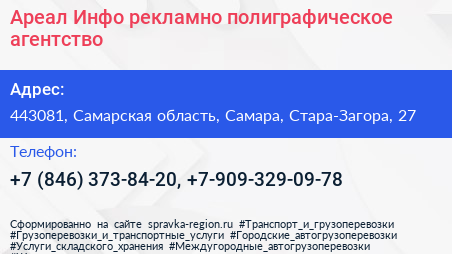 Ареал Инфо рекламно полиграфическое агентство - визитка