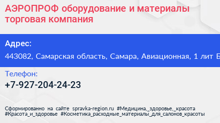 АЭРОПРОФ оборудование и материалы торговая компания - визитка