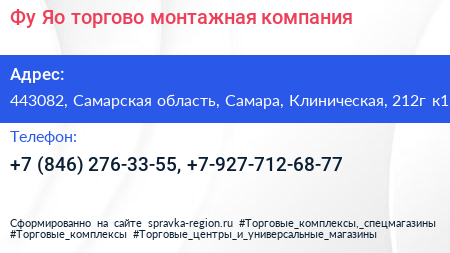 Фу Яо торгово монтажная компания - визитка