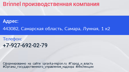 Нажмите, чтобы скачать визитку Brinnel производственная компания - визитка