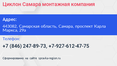 Циклон Самара монтажная компания - визитка