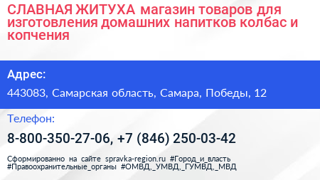 СЛАВНАЯ ЖИТУХА магазин товаров для изготовления домашних напитков колбас и копчения - визитка