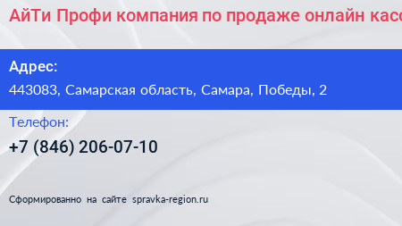 АйТи Профи компания по продаже онлайн касс - визитка