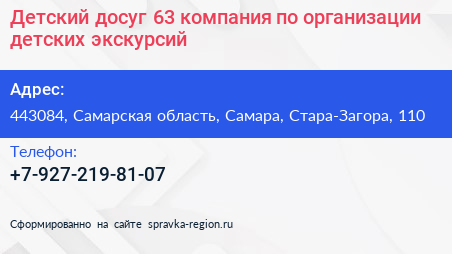 Детский досуг 63 компания по организации детских экскурсий - визитка