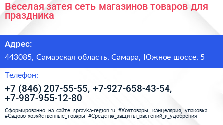 Веселая затея сеть магазинов товаров для праздника - визитка