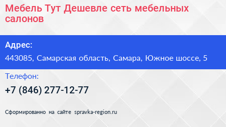 Мебель Тут Дешевле сеть мебельных салонов - визитка